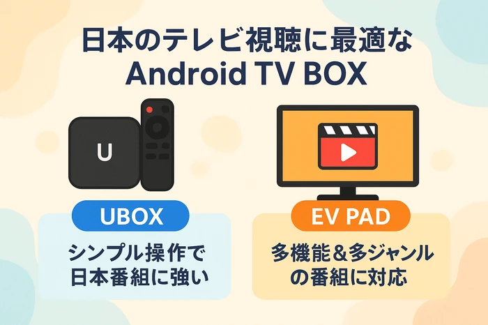 有料番組も見れる？Android TV BOXで日本のテレビ番組を見る方法